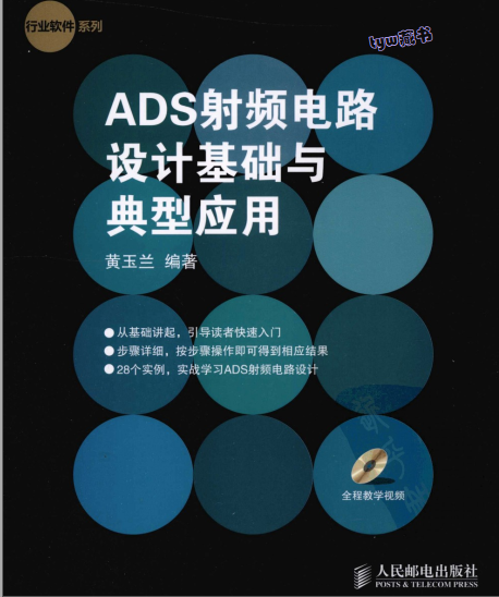 ADS射频电路设计基础与典型应用PDF 高清书签版  592页 120.5M 免费下载