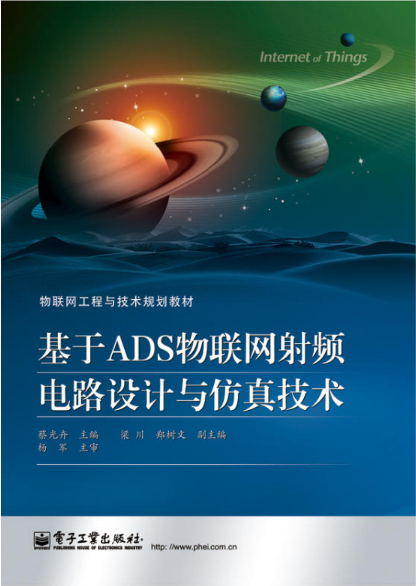 基于ADS物联网射频电路设计与仿真技术 [蔡光卉 主编] 2014年版