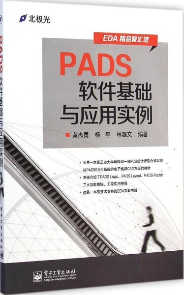 最新 高清版PADS软件基础与应用实例 PDF 电子书下载