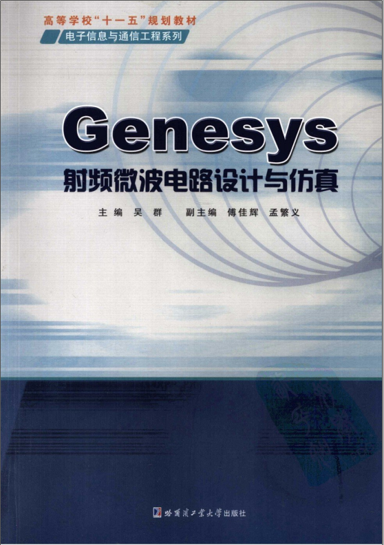 《Genesys射频微波电路设计与仿真》标清版PDF下载